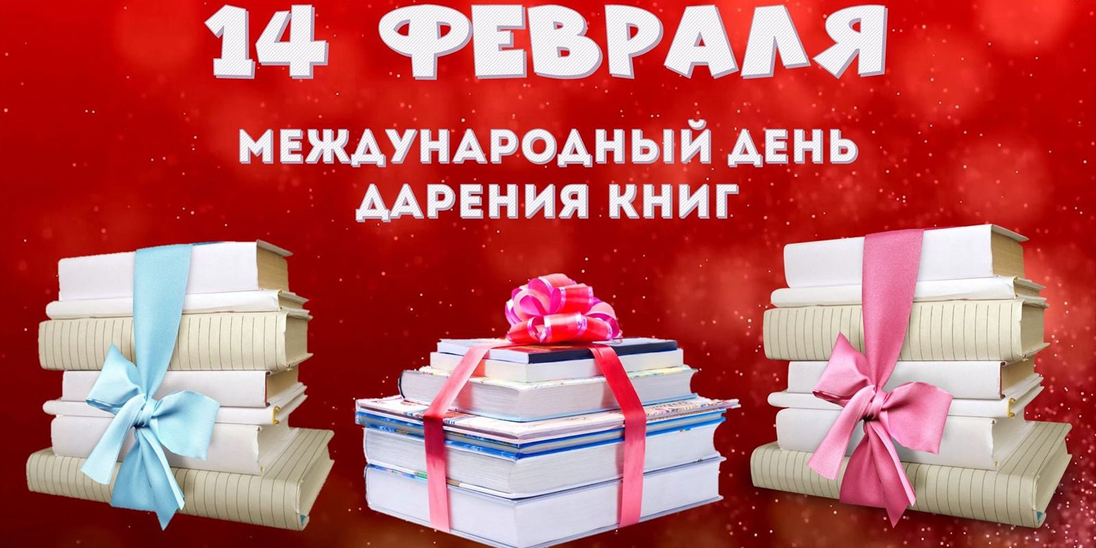 День книгодарения!.